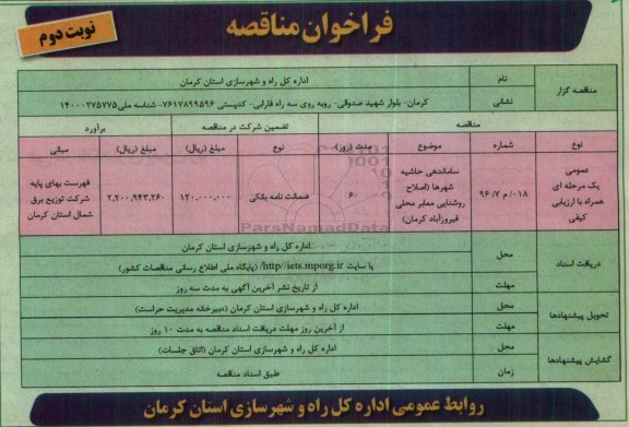 فراخوان مناقصه , فراخوان مناقصه ساماندهی حاشیه شهرها (اصلاح روشنایی معابر نوبت دوم