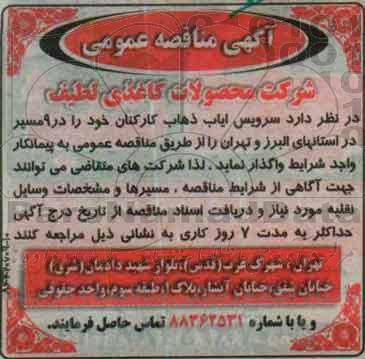 مناقصه , مناقصه سرویس ایاب ذهاب کارکنان خود را در 9 مسیر