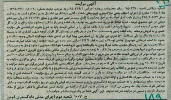 مزایده,مزایده یک قطعه زمین مساحت 2000متر