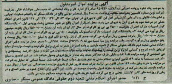 آگهی مزایده اموال غیر منقول, مزایده فروش یکدستگاه کولر اسپیلت مارک اجنرال