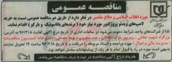 مناقصه , مناقصه خرید لامپ های ویدئو پروژکتور مورد نیاز خود