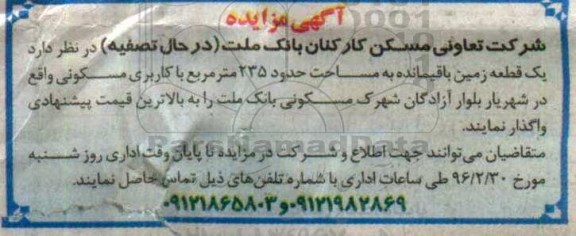 مزایده,ممزایده واگذاری یک قطعه زمین مساحت 235مترمربع