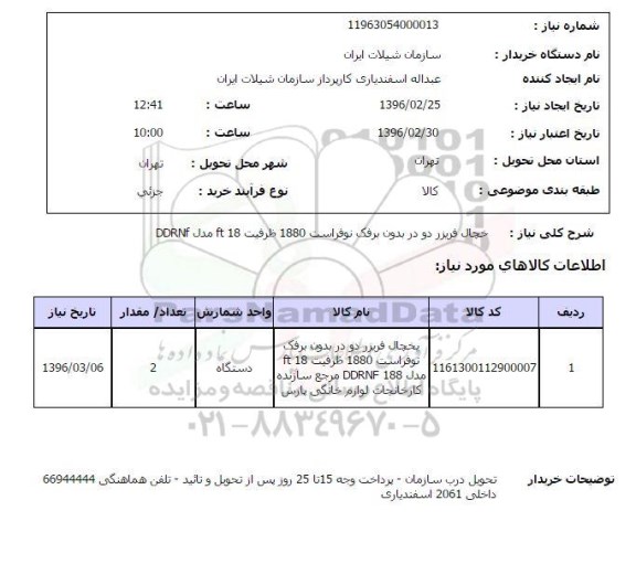 استعلام , استعلام یخچال فریزر دو در بدون برفک نوفراست 1880