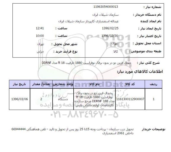 استعلام , استعلام یخچال فریزر دو در بدون برفک نوفراست 1880 