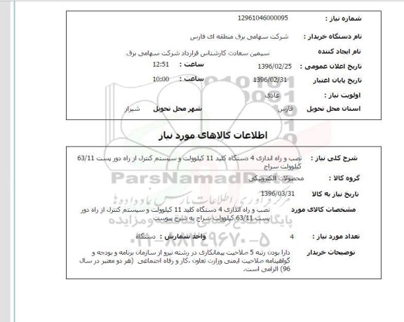 استعلام , استعلام نصب و راه اندازی 4 دستگاه کلید 11 کیلو ولت و سیستم کنترل از راه دور پست