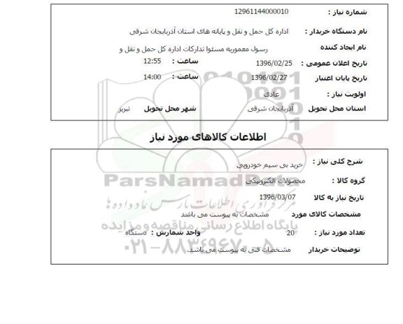 استعلام , استعلام خرید بی سیم خودرویی