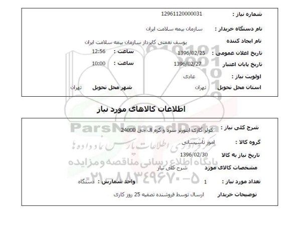 استعلام کولر گازی اینورتر سرد و گرم