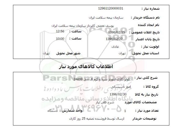 استعلام  کولر گازی اینورتر سرد و گرم