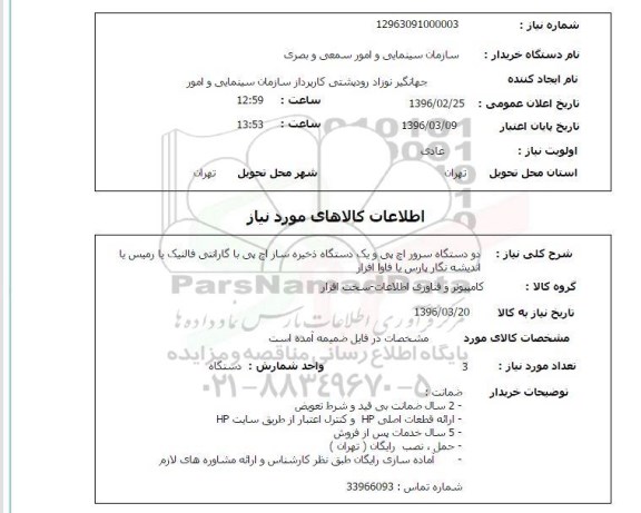 استعلام دو دستگاه سرور اچ پی