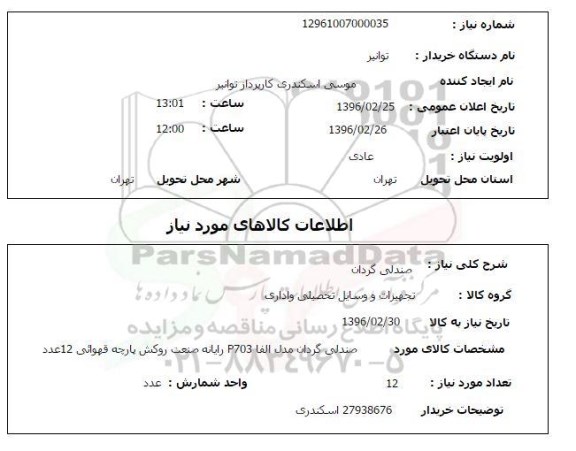استعلام, استعلام صندلی گردان