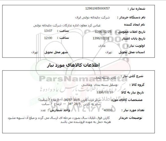 استعلام کارتن بسته بندی 