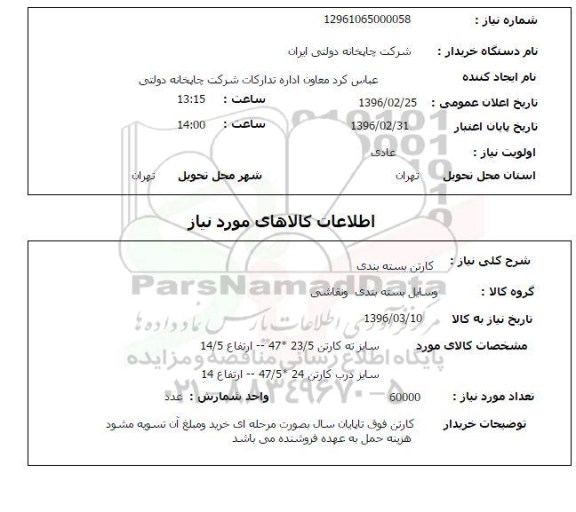 استعلام ، استعلام کارتن بسته بندی