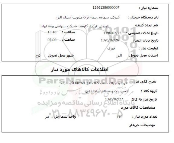 استعلام, استعلام تهیه و اجرای سقف کناف تایل