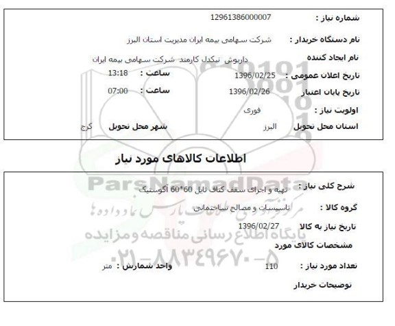 استعلام, استعلام تهیه و اجرای سقف کناف تایل 