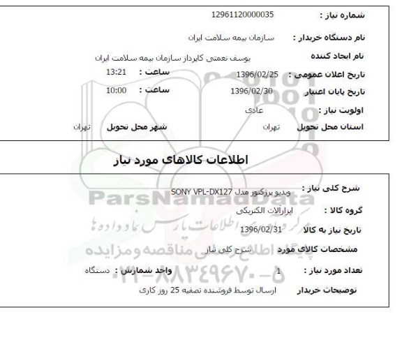 استعلام,استعلام ویدیو پروژکتور مدل SONY VPL- DX127