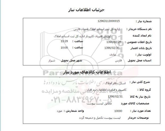 استعلام, استعلام اسکن دفاتر املاک 