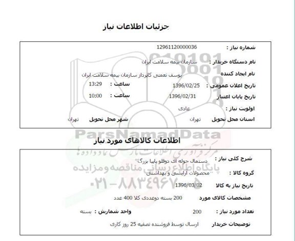 استعلام, استعلام دستمال حوله ای دو قلو پاپیا بزرگ