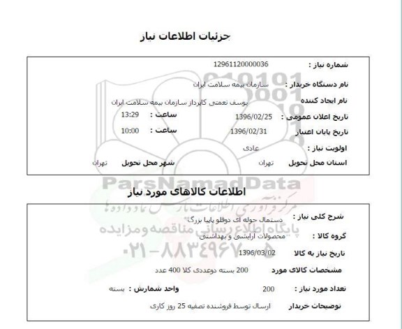 استعلام, استعلام دستمال حوله ای دو قلو پاپیا بزرگ 