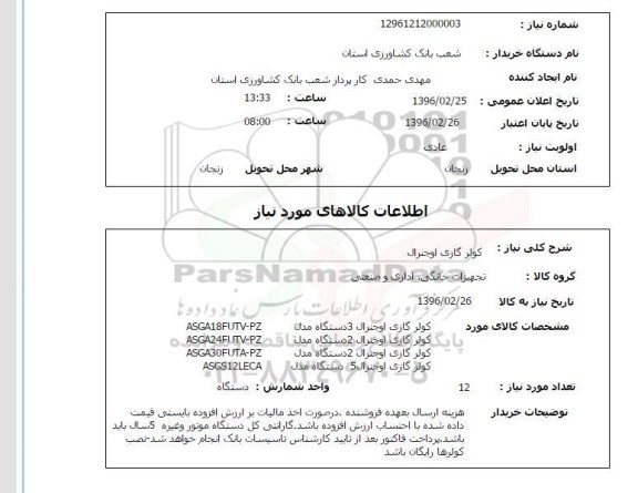 استعلام،استعلام کولر گازی اوجنرال