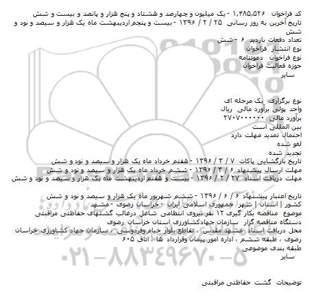 فراخوان، فراخوان بکار گیری ۱۲ نفر نیروی انتظامی شاغل