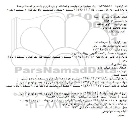 آگهی مناقصه ، آگهی مناقصه خدمات عملیات اطفا حریق در ایستگاههای اداره ایمنی