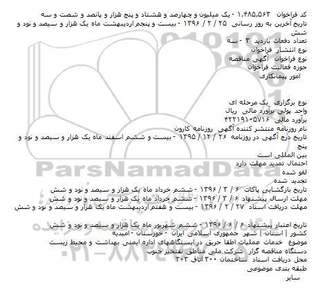  آگهی مناقصه ، آگهی مناقصه  خدمات عملیات اطفا حریق در ایستگاههای اداره ایمنی     