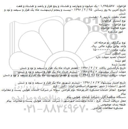 مناقصه انجام خدمات مشاوره ای مرحله دوم طراحی سوله