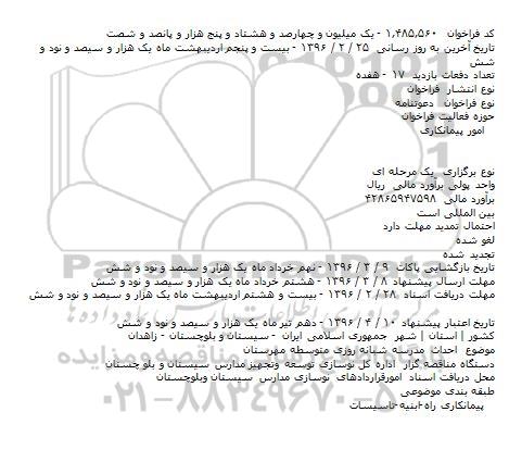 مناقصه ,مناقصه احداث مدرسه مهرستان