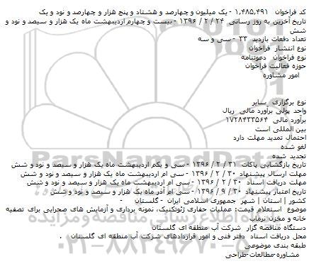 فراخوان عملیات حفاری ژئوتکنیک ، نمونه برداری و آزمایشهای