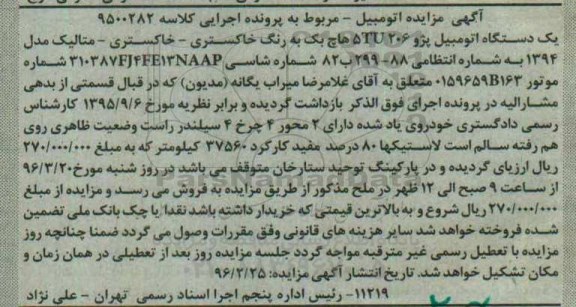 آگهی مزایده, مزایده یک دستگاه اتومبیل پژو 5TU206