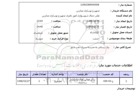 استعلام برق رسانی