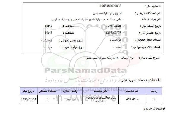 استعلام برق رسانی 