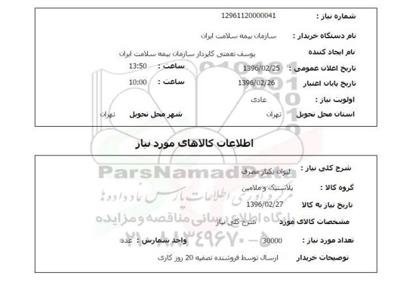 استعلام ,استعلام لیوان یک بار مصرف