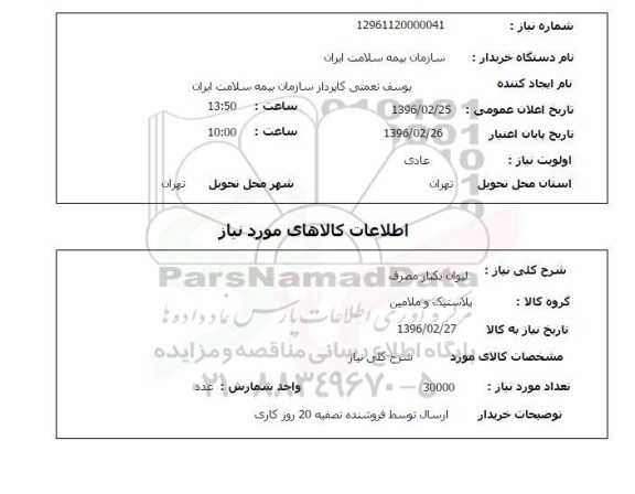 استعلام ,استعلام لیوان یک بار مصرف 