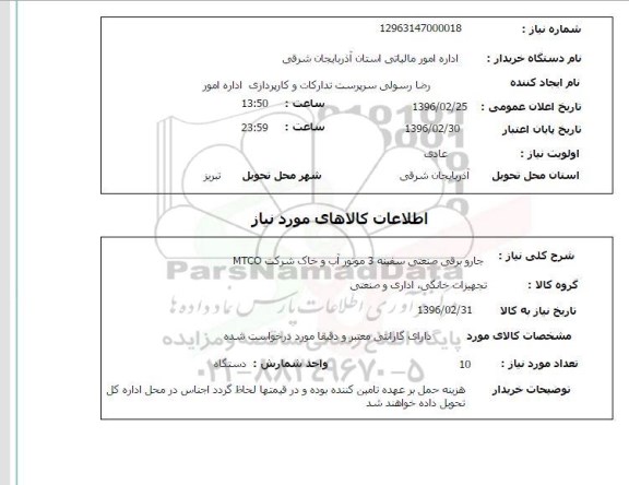 استعلام, استعلام جاروبرقی صنعتی