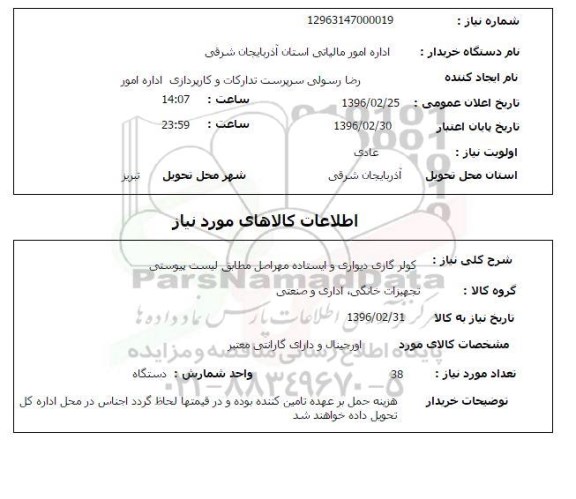 استعلام, استعلام کولر گازی دیواری و ایستاده مهر 