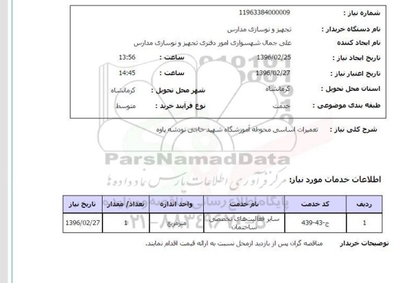 استعلام تعمیرات اساسی محوطه آموزشگاه شهید حاجی نودشه پاوه