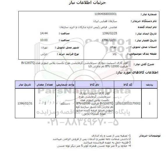 استعلام , استعلام کولر گازی اسپیلت دیواری سرمایشی گرمایشی ...