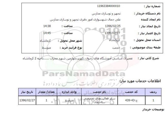 استعلام تعمیرات اساسی آموزشگاه های رضوان , کهریز ...