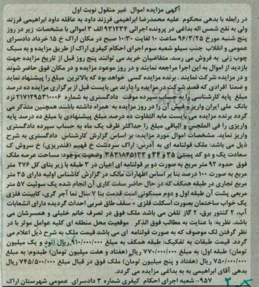 مزایده,مزایده ملک قولنامه ای عرصه 92 متر نوبت اول