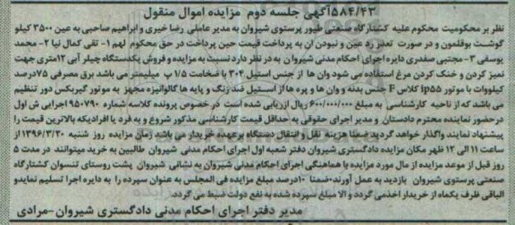 آگهی مزایده, مزایده یکدستگاه چیلر آبی 12 متری