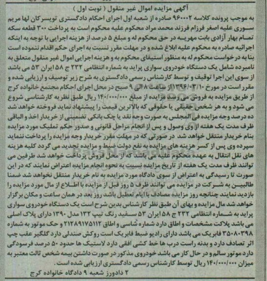 آگهی مزایده , مزایده فروش یک دستگاه خودروی سواری پراید