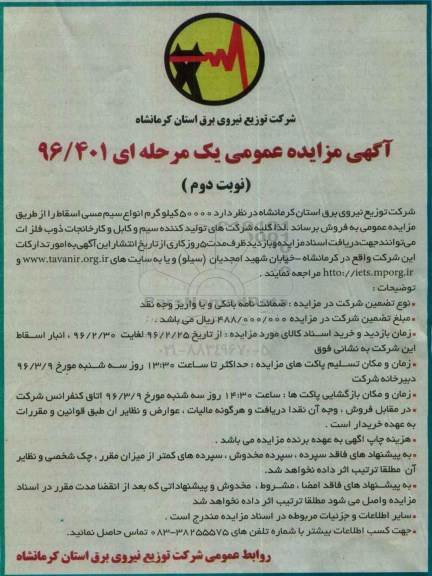 آگهی مزایده عمومی , مزایده فروش 50000 کیلوگرم انواع سیم مسی اسقاط نوبت دوم