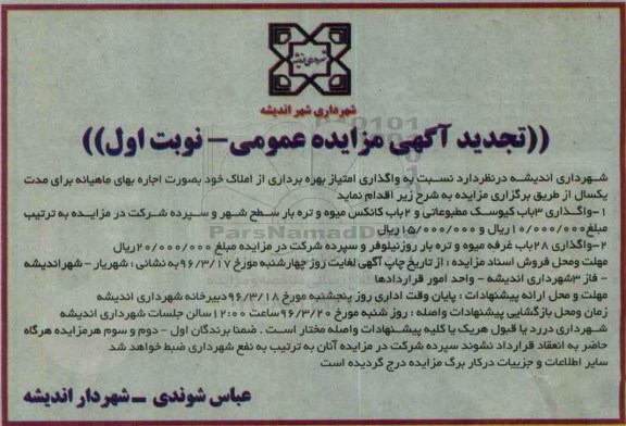 تجدید آگهی مزایده عمومی , مزایده واگذاری امتیاز بهره برداری از املاک تجدید