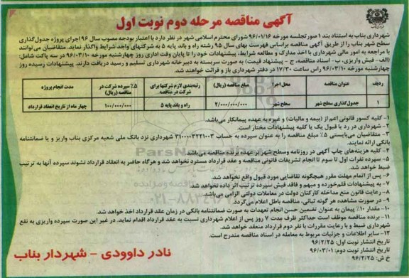 آگهی مناقصه ، مناقصه اجرای پروژه جدول گذاری سطح شهر مرحله دوم نوبت اول