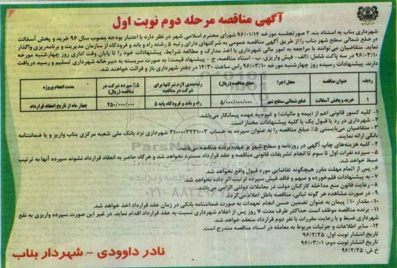آگهی مناقصه، مناقصه خرید و پخش آسفالت مرحله دوم نوبت اول