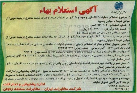 آگهی استعلام بهاء, استعلام بهاء عملیات کانالسازی و حوضچه گذاری