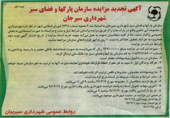 تجدید آگهی مزایده ، مزایده واگذاری بهره برداری از مجموعه آبی دلفین