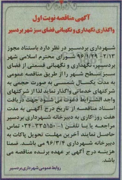 آگهی مناقصه, مناقصه نگهداری و نگهبانی قسمتی از فضای سبز سطح شهر نوبت اول 96.02.26