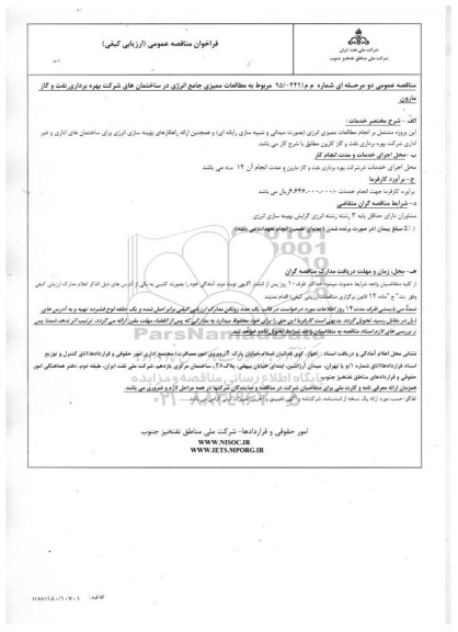 فراخوان مناقصه عمومی , فراخوان مناقصه عمومی مربوط به مطالعات ممیزی جامع انرژی در ساختمان های شرکت
